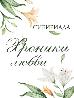 cover image of Хроники любви